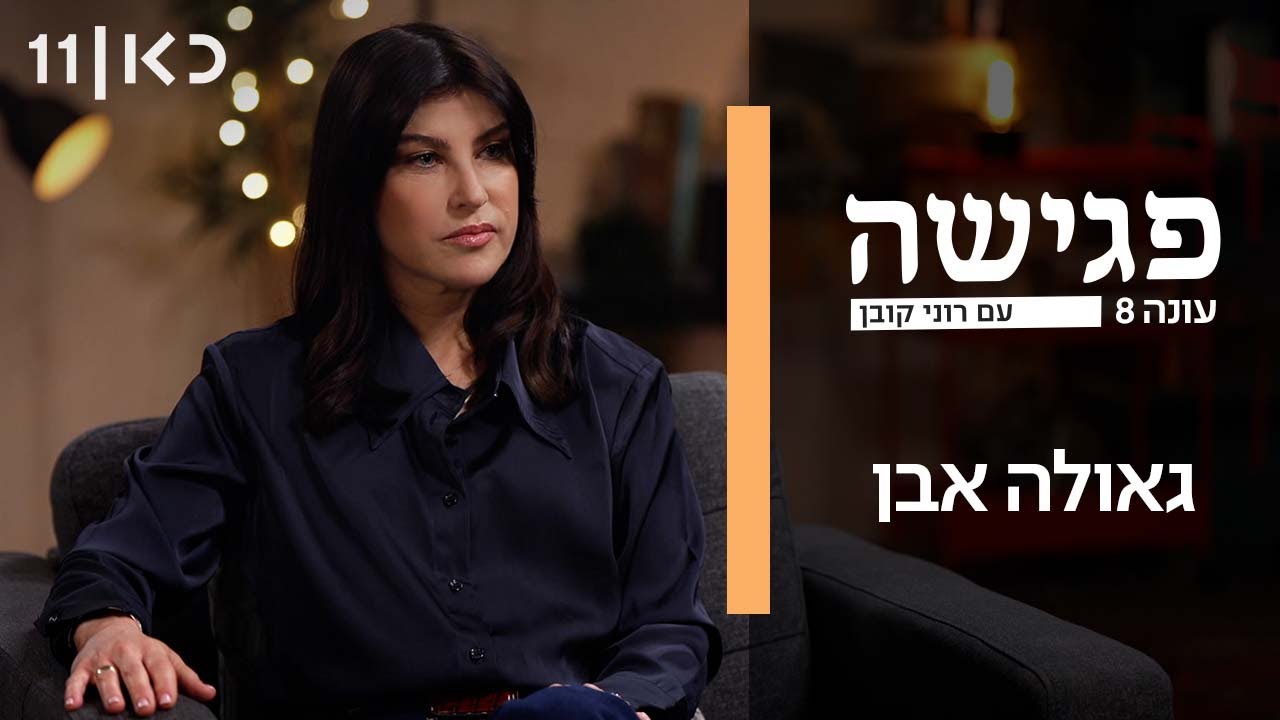 פגישה עם רוני קובן עונה 8 | גאולה אבן