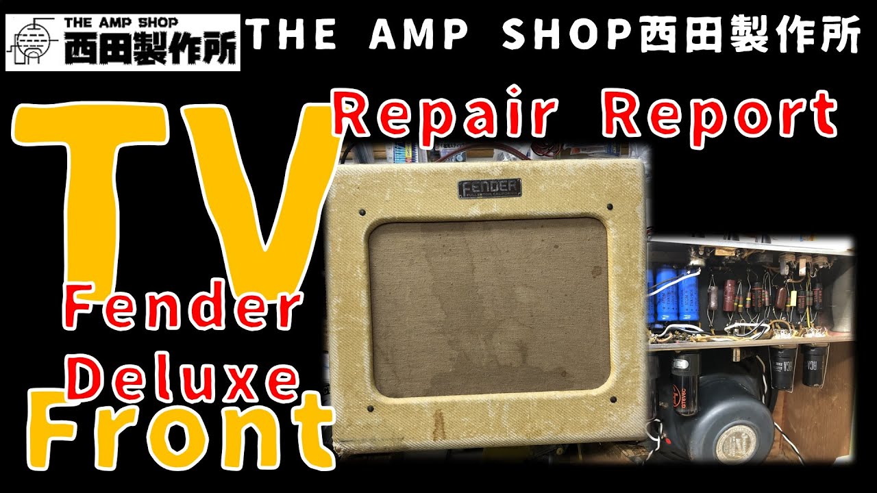 修理事例】よみがえる75年前の名機 Fender Deluxe（5A3)【Repair