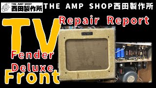 修理事例】よみがえる75年前の名機 Fender Deluxe（5A3)【Repair