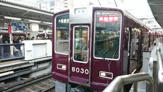 阪急電車 宝塚線 8000系 8030F 発車 十三駅