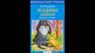 Жалобы зайки Константин Ушинский читает Павел Беседин Жалобы зайки Константин Ушинский читает Павел Беседин