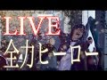 【LIVE】全力ヒーロー/コバソロ(Original)