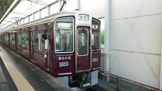 阪急電車 宝塚線 9000系 9005F 発車 岡町駅