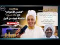 طارق سوارالذهب طبيب بيطري سوداني يختم مصير الصادرات الهولندية وي كرم جثامين السودانيين في الغربة