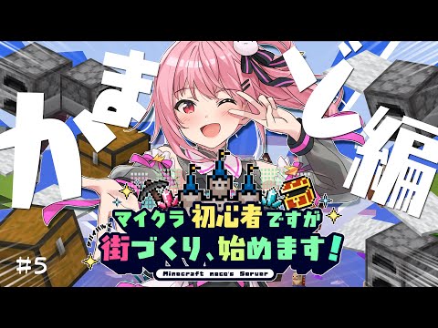 【 Minecraft / Java 】無限かまど装置編💥燃料を確保せよ！　#5【 神谷ねこ / VLASH 】