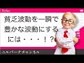 【潜在意識】貧乏波動を一瞬で豊かな波動にする不思議な話（言霊、マントラ、真言）