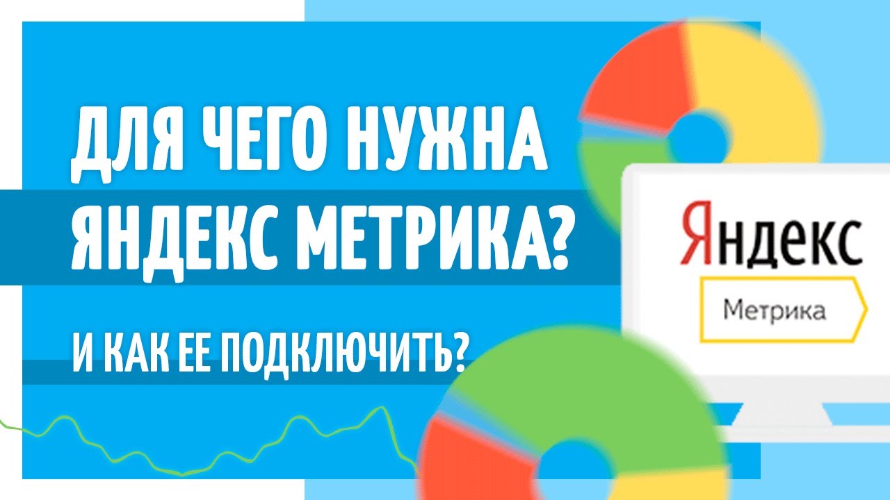 Яндекс Метрика. Что это такое такое и для чего она нужна? Полезный ...