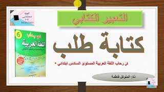 كتابة طلب  تعبير كتابي في رحاب اللغة العربية المستوى السادس ابتدائي مع نموذج لكتابة طلب