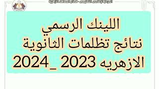 اللينك الرسمي نتائج تظلمات الثانوية الازهريه 2023_2024 برقم جلوس الطالب الدور الاول