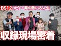 【 密着映像 】BS12「大介・舞の歌いろ人生」12月撮影現場に密着!【 昭和 の 演歌 歌手 北川大介 の だいちゃんねる 】