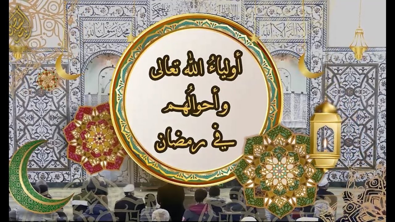 رَمَضَان (۱۰) | أَوْلِيَاءُ اللهِ تَعَالَى وَأَحْوَالُهُمْ فِيْ رَمَضَانَ