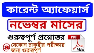 #Current Affairs November || WB PSC || RPF RPSF Constable -SI Exams...