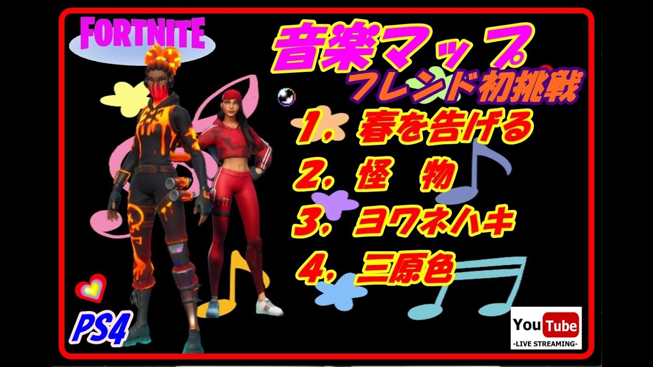 Ps4 フォートナイト 音楽マップ 島コードなし Fortnite Music Map First Challenge No Island Code Youtube