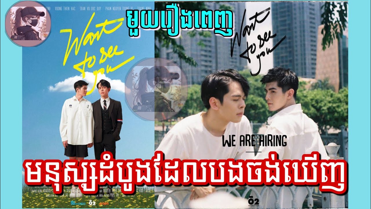 |មនុស្សដំបូងដែលបងចង់ឃើញ|​ Want to see You មួយរឿងពេញ (សម្រាយរឿងBL)
