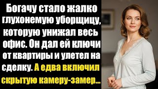 видео: Богачу стало жаль глухонемую уборщицу, над которой издевался офис. Он дал ей ключи от квартиры… картинка: Богачу стало жаль глухонемую уборщицу, над которой издевался офис. Он дал ей ключи от квартиры…