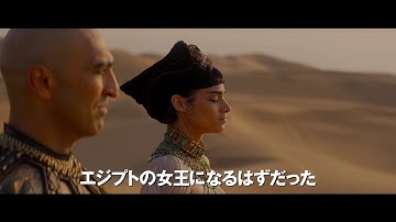映画『ザ・マミー／呪われた砂漠の王女』最新予告映像