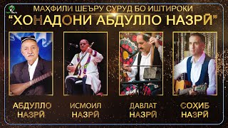 Конcерти Оилаи Назриевхо (Исмоил, Давлат, Сохиб) / Live Concert Nazrievho (Full Version)