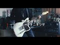 yama × キタニタツヤ - 憧れのままに Guitar cover