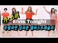 Elvis Tonight- Line Dance