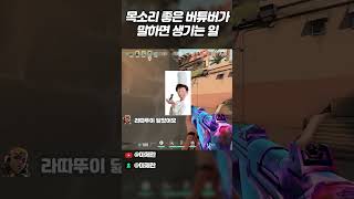 레드필드님 목소리 닮았다 하는 목소리 좋은 버튜버가 말하면 생기는 일 #발로란트 #valorant #치지직스트리머 #레드필드
