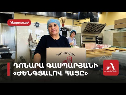 «Սեկրետ չկա, պետք է սիրես գործդ». ինչպես է արցախցի Դոնարա Գասպարյանն սկսել ժենգյալով հաց թխել ՀՀ-ում
