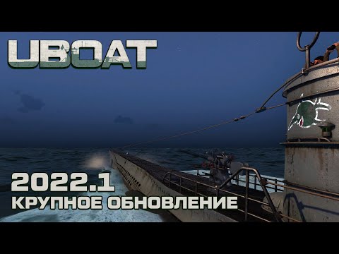 Видео: ⚓UBOAT⚓Обновление 2022.1⚓Что нового?