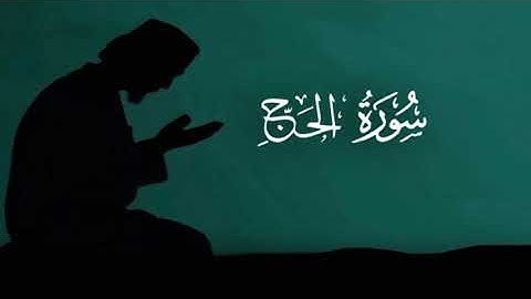 سوره الحج كامله بصوت ادريس ابكر / بصوت عالي