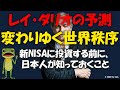 レイ・ダリオ 「変わりゆく世界秩序」。新NISAに投資する前の最低知識。米国株、日経平均、米国債、そしてドル円の未来は？