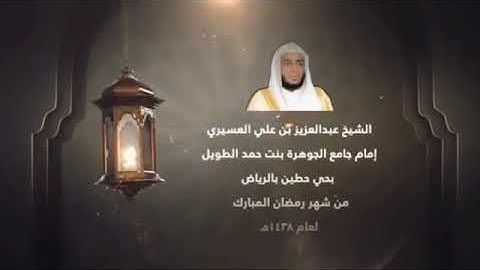 سورة النمل بصوت الشيخ القارىء / عبدالعزيز العسيري