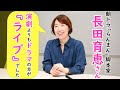 作家冥利に尽きた最終回・脚本家、長田育恵さんが語る朝ドラ「らんまん」①