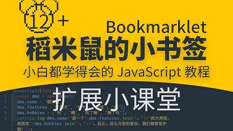 【稻米鼠的小书签】0012+ 扩展小课堂 |你也能学会的JavaScript代码|零基础JS编程入门教程|小白轻松Coding|Bookmarklet|一键小书签