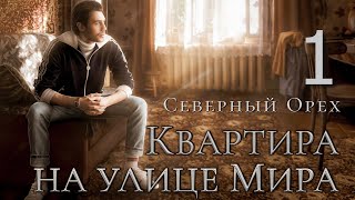 КВАРТИРА НА УЛИЦЕ МИРА || ЧАСТЬ 1 || СЛЭШ || ОРИДЖИНАЛ ||🎧 АУДИО-РАССКАЗ