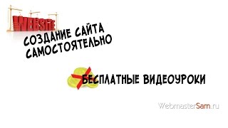 Создание сайтов своими руками Создание сайтов своими руками