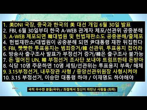 트럼프,6월말 한국,중국의 美대선 개입 발표/FBI,A-WEB 멤버들 체포예정/A-WEB 체포되면 헌재,대법원,선관위 공중분해/3.5부정선거 때 내무장관 <strong>사형</strong> '선관위원장도 <strong>사형</strong>'