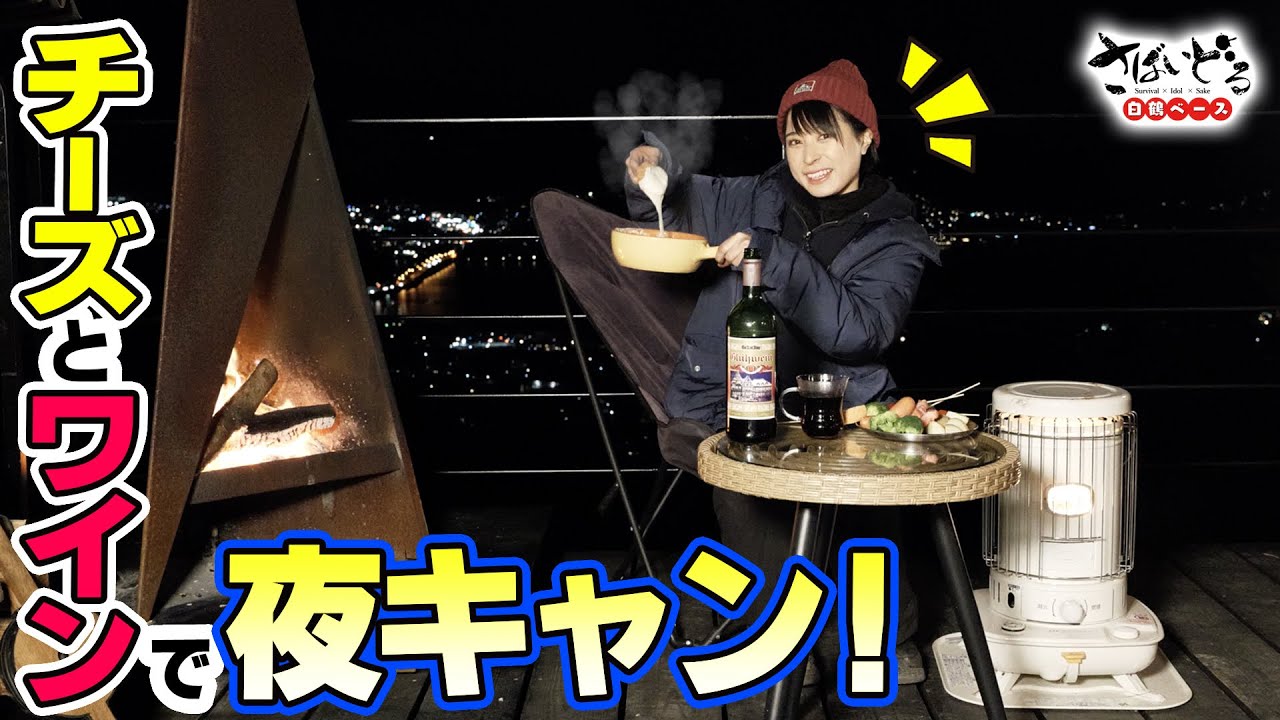 【氷点下で夜キャン】極寒の河口湖でチーズフォンデュ＆ホットワインを堪能！
