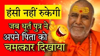 हास्य कथा - जब एक धूर्त पुत्र ने अपने पिता को चमत्कार दिखाया - Swami Rajeshwaranand Ji Maharaj