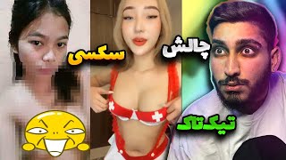 چالش 18+ بدون سوتین دختر ها ? خانواده نبینه❗️ No bra Challenge