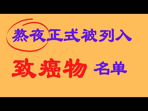 世界卫生组织在将“熬夜”的致癌性定义为2A级，也就是说熬夜对人类的致癌可能性比较高。那么，世界卫生组织为什么会认为熬夜会引起致癌呢？主要是基于三点原因。