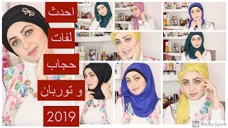 hijab tutorial  - حجاب ولفات طرح   اجدد لفات حجاب لعام 2019 سهله و انيقه