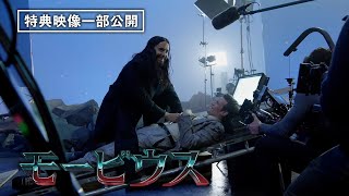 特典映像NGシーン一部公開！『モービウス』〈7月27日（水）ブルーレイ&DVD発売／デジタル配信中〉