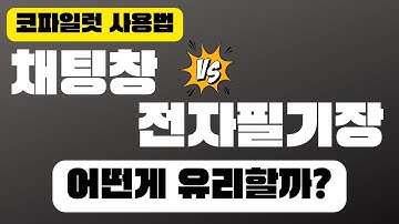 코파일럿 채팅창 vs 전자필기장 차이점?! | 코파일럿 사용법 후기 | 무료 챗GPT4 = Copilot