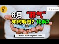 8月旺財避邪方法大公開！不想被多事之秋牽連，一定要試試這1個方法，在對的時間做效果驚人！【字幕】