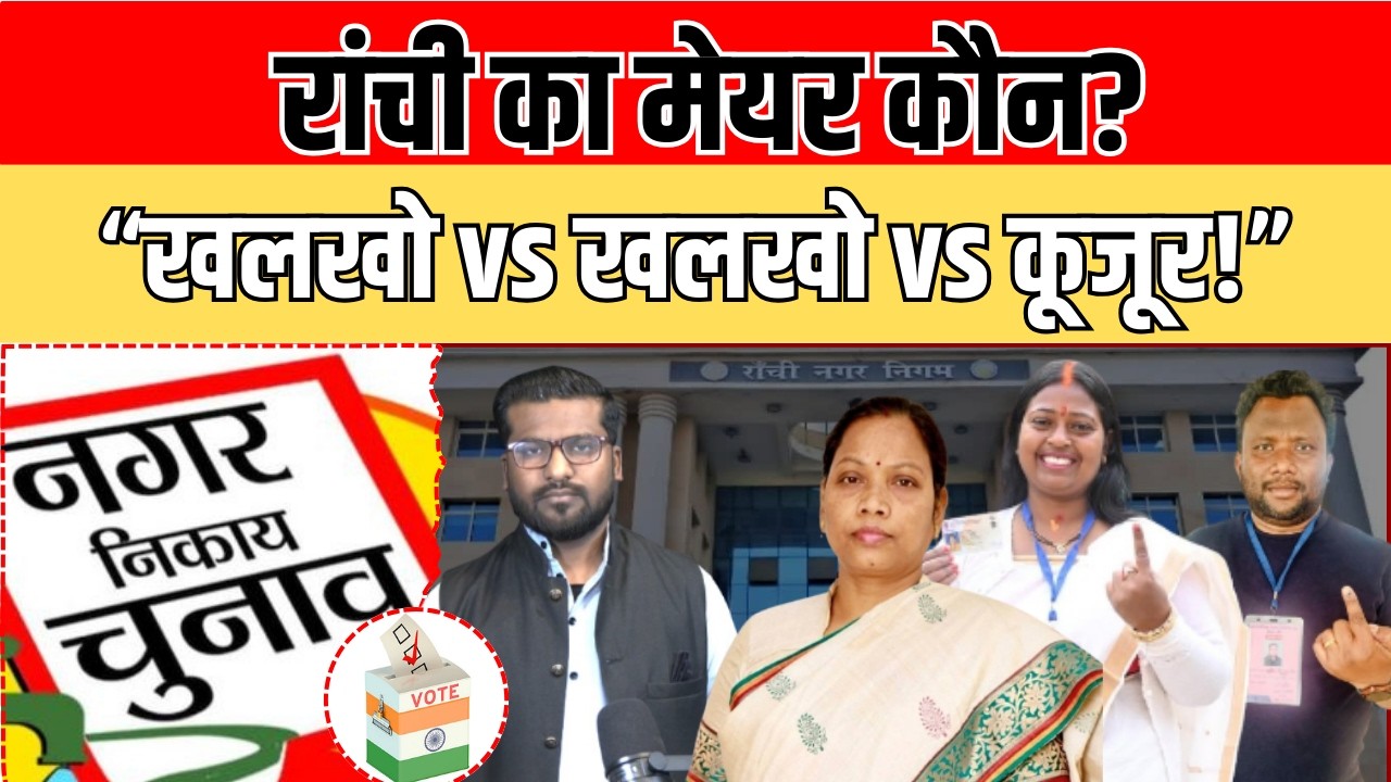 Ranchi Mayor Exit Poll: किसकी बनेगी सरकार? Roshni vs Rama vs Sujeet – कांटे की टक्कर!