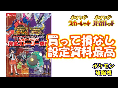買って損はない攻略本それが「スカバイ完全ストーリー攻略本」！ナンジャモ設定も最高だったよ【#ポケモンスカバイ】【#ポケモン攻略班】【#ポケモンスカーレットバイオレット】【#ポケモンSV】