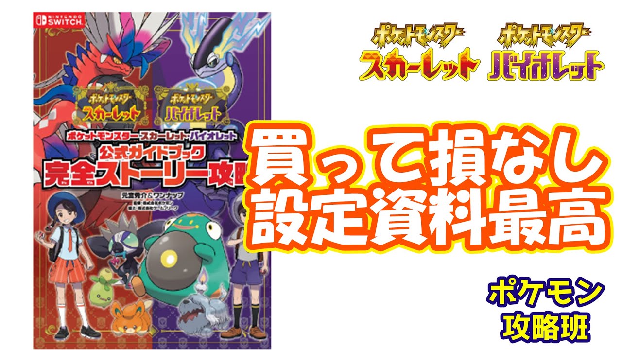 買って損はない攻略本それが スカバイ完全ストーリー攻略本 ナンジャモ設定も最高だったよ ポケモンスカバイ ポケモン攻略班 ポケモン スカーレットバイオレット ポケモンsv Youtube 買って損はない攻略本それが スカバイ完全ストーリー攻略本 ナンジャモ設定も最高だったよ ポケモンスカバイ ポケモン攻略班 ポケモン スカーレットバイオレット ポケモンsv Youtube