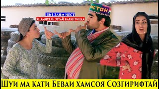 Шуйи Ма кати Беваи Хамсоя Соз Гирифтай.Ошотона хрме Лайлию Мачнуни Машеник