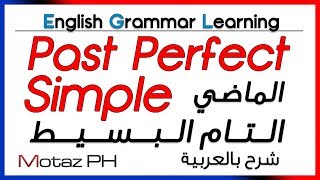 ✔✔ Past Perfect Simple - تعلم اللغة الانجليزية - الماضي التام البسيط