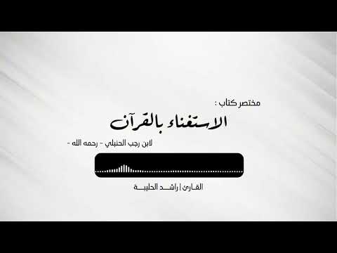 كتاب صوتي الاستغناء بالقرآن لابن رجب الحنبلي رحمه الله راشد الحليبة 