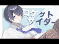 【元アイドルが】「ロケットサイダー」歌ってみた/榎本剣