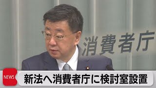 被害者救済新法に向け消費者庁に法制検討室設置（2022年11月9日）